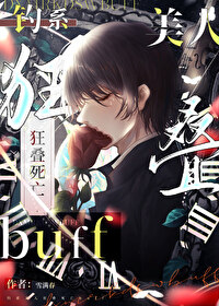 钓系美人狂叠死亡buffby